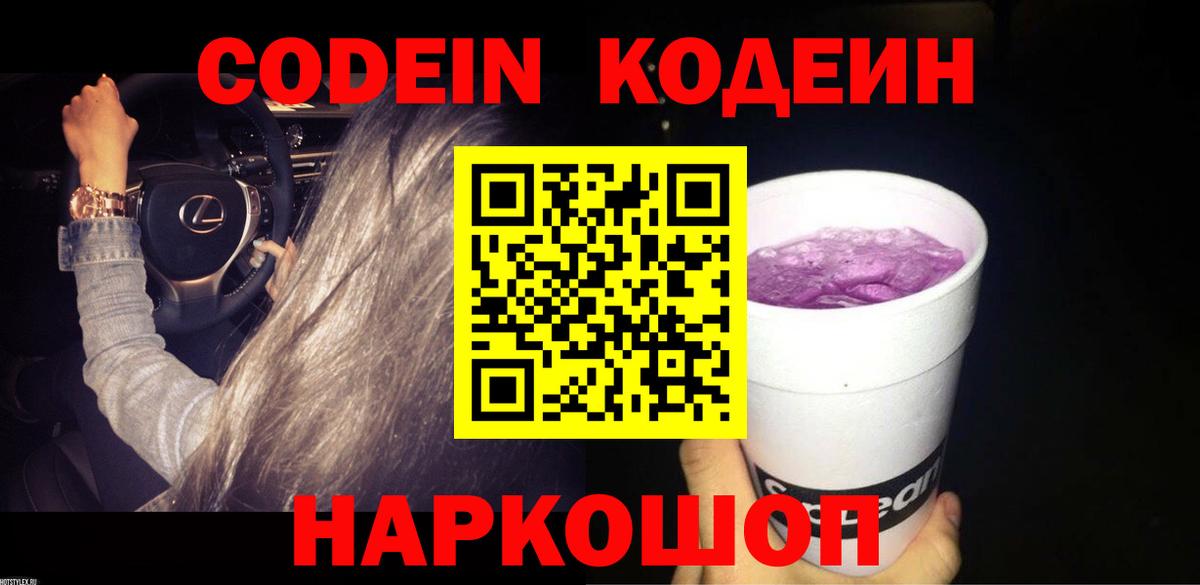 Codein Purple Drank  Вход с VPN  Краснокаменск  Кодеин Purple Drank 